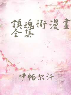 镇魂街漫画免费全集