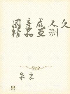 国产成人久久久精品亚洲