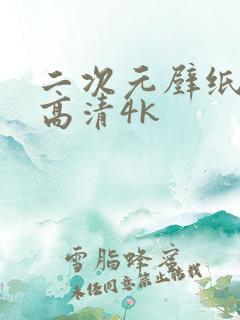 二次元壁纸横屏高清4k