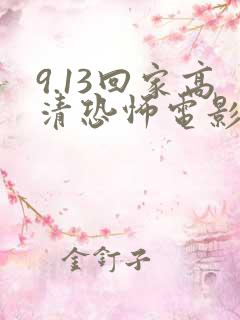 9.13回家高清恐怖电影