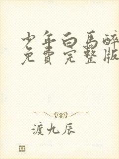 少年白马醉春风免费完整版电视剧