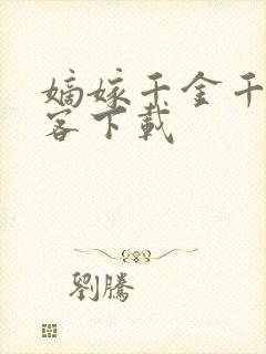 嫡嫁千金千山茶客下载