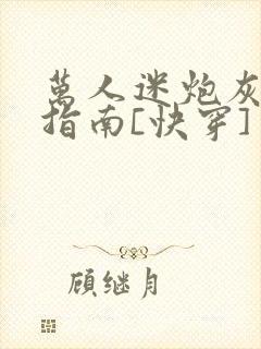 万人迷炮灰逆袭指南[快穿]