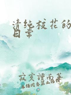 清纯校花的被入日常