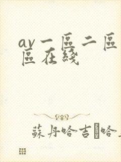 av一区二区三区在线