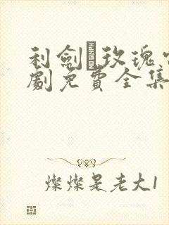 利剑·玫瑰电视剧免费全集在线观看