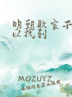 明朝败家子哪可以找到