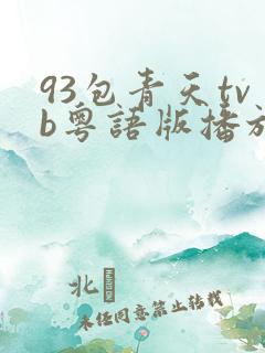 93包青天tvb粤语版播放顺序