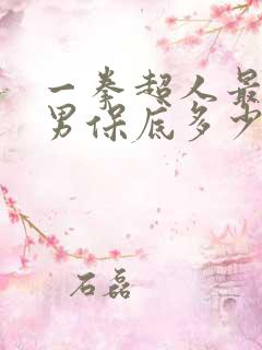 一拳超人最强之男保底多少出ssr