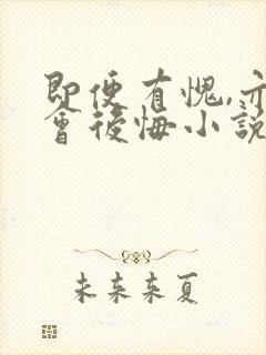 即便有愧,亦不会后悔小说