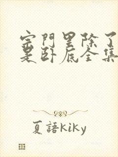 宗门里除了我都是卧底全集高清