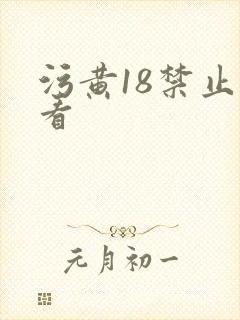 污黄18禁止观看