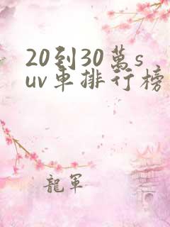 20到30万suv车排行榜