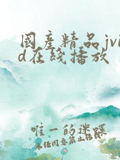 国产精品jvid在线播放