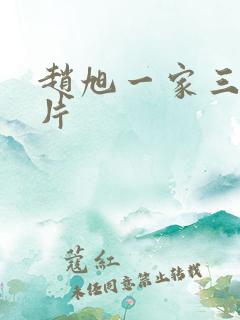 赵旭一家三口照片