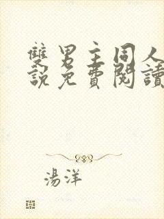 双男主同人文小说免费阅读