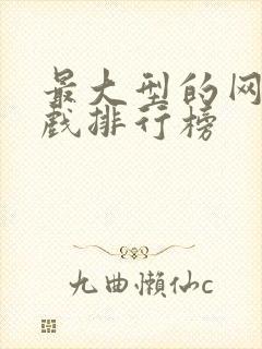 最大型的网络游戏排行榜