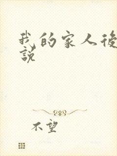 我的家人后宫小说
