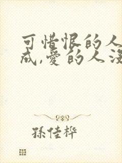 可惜恨的人没死成,爱的人没可能是什么歌