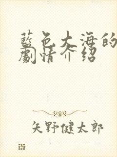 蓝色大海的传说剧情介绍