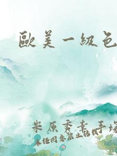 欧美一级色大片