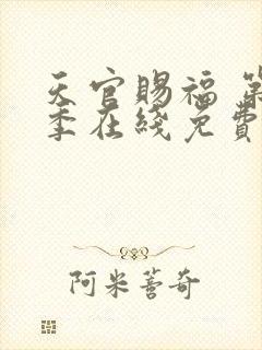 天官赐福 第二季在线免费看