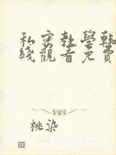 私密教学韩漫在线观看免费