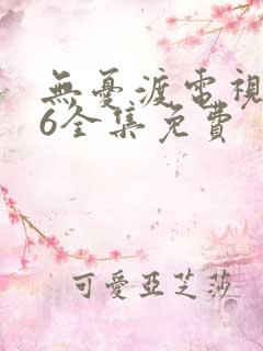 无忧渡电视剧36全集免费