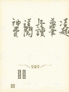 神道丹尊凌寒免费阅读笔趣阁