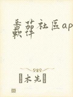 番茄社区app软件