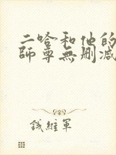 二哈和他的白猫师尊无删减版阅读