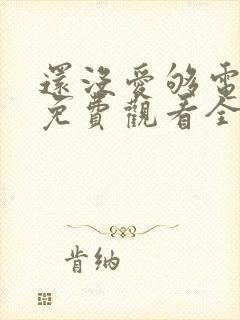 还没爱够电视剧免费观看全集视频