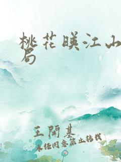 桃花映江山的结局