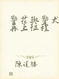 警花与警犬2之再上征程