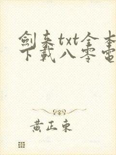 剑来txt全本下载八零电子书