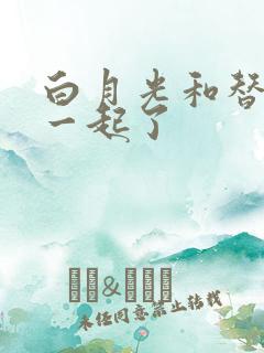 白月光和替身在一起了