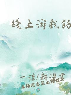 线上游戏的老婆