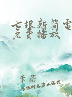 七根新简电视剧免费播放