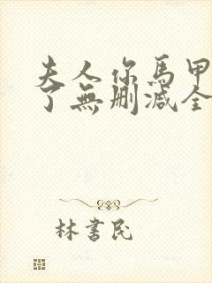 夫人你马甲又掉了无删减全文在线阅读