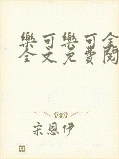 乐可乐可金银花全文免费阅读在线