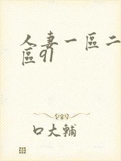 人妻一区二区三区91