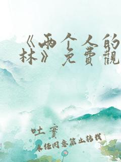 《两个人的小森林》免费观看