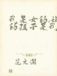 我是女的,姐姐的孩子是我的外甥还是侄子