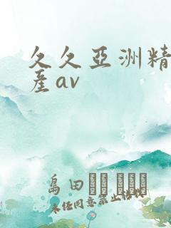 久久亚洲精品国产av