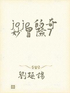 jojo 的奇妙冒险7