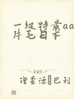 一级特黄aa大片毛日本