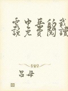 云中岳的武侠小说免费阅读