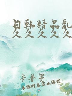 日韩精品乱码久久久久久久