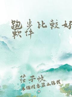 跑步比较好用的软件