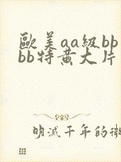 欧美aa级bbbb特黄大片